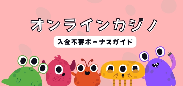 オンラインカジノ　入金不要ボーナス